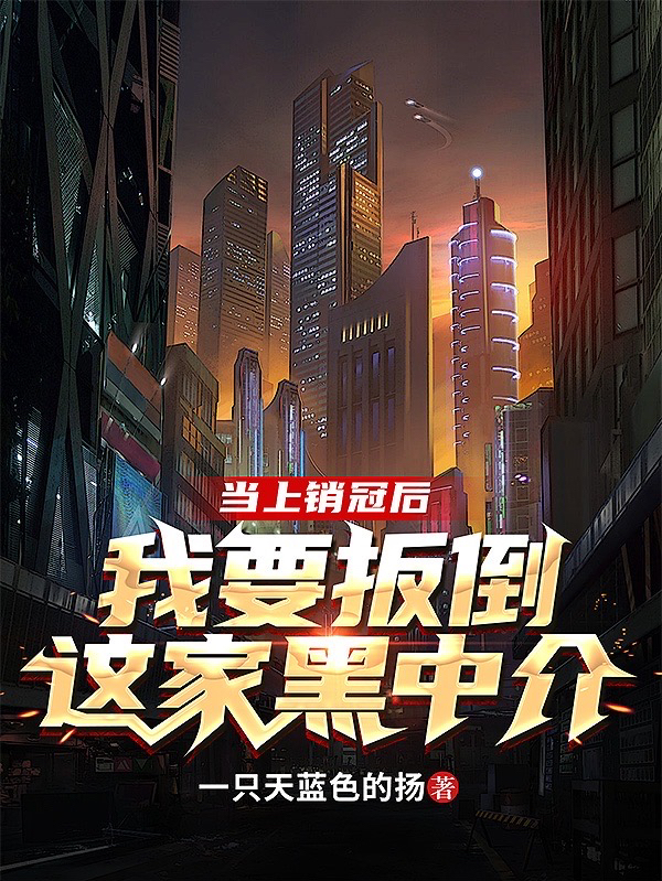 当上销冠后,我要扳倒这家黑中介