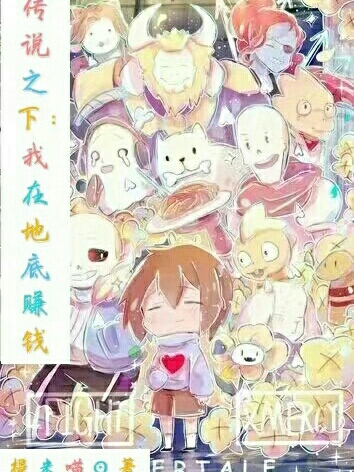 传说之下之我在地底赚钱