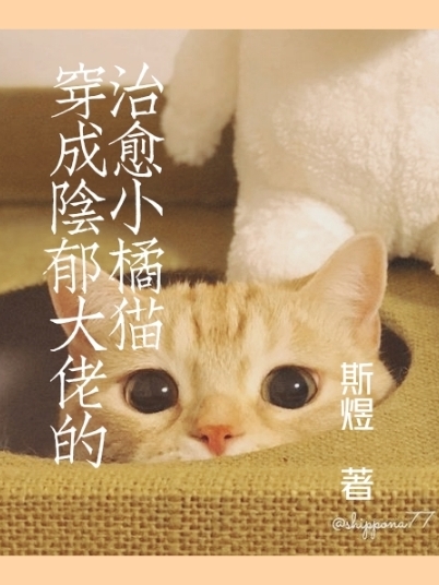 穿成阴郁大佬的治愈小橘猫