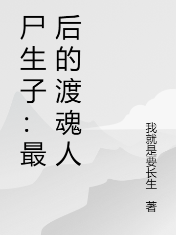 尸生子:最后的渡魂人