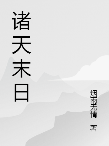 诸天末日