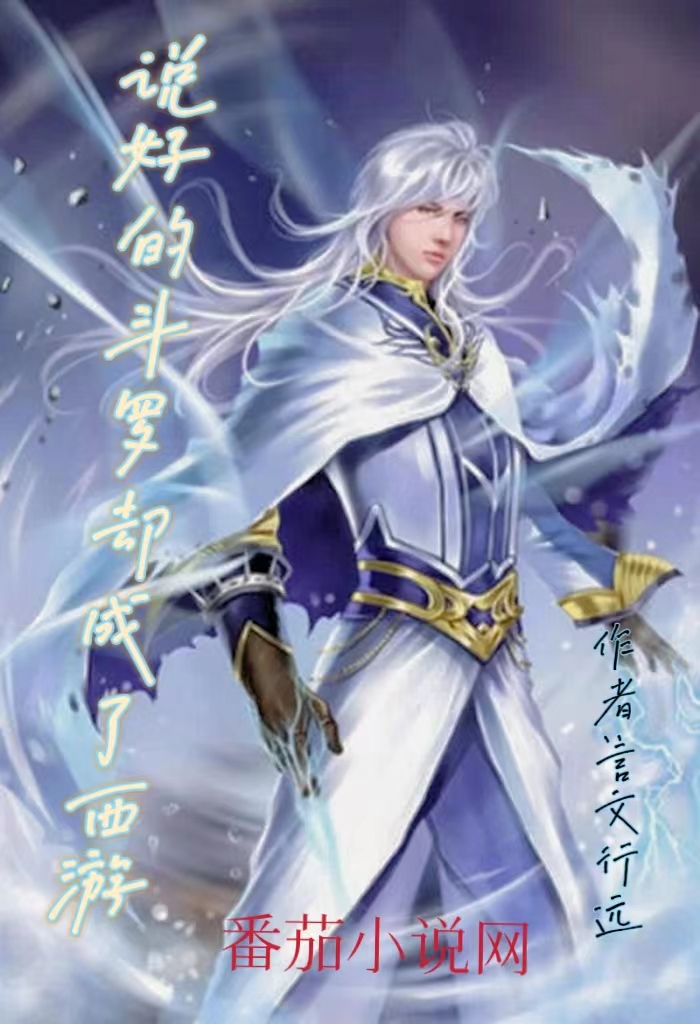 说好的斗罗却成了西游