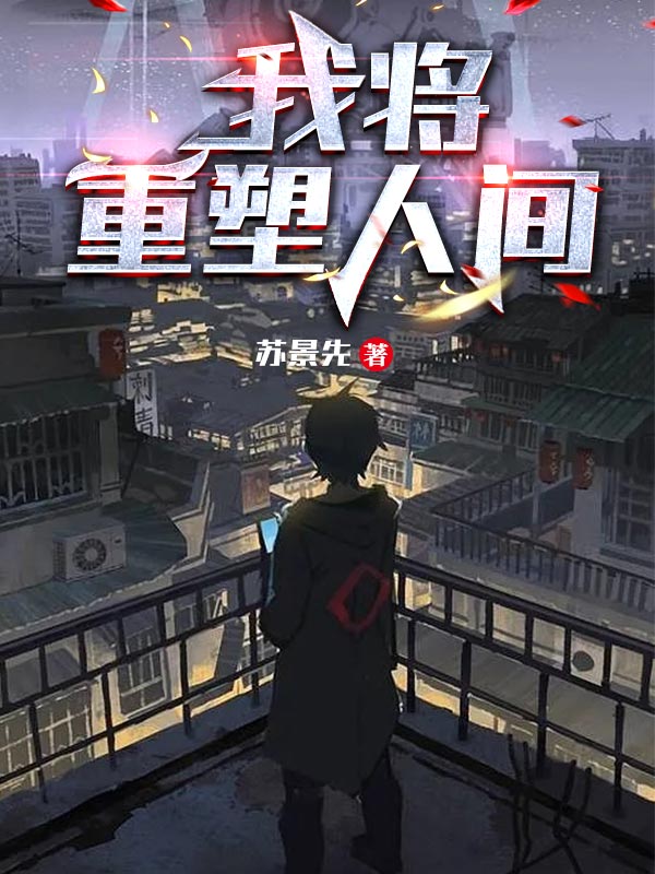 我将重塑人间