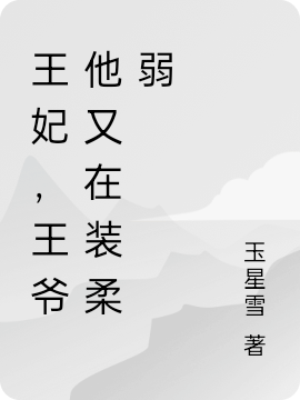 王妃,王爷他又在装柔弱