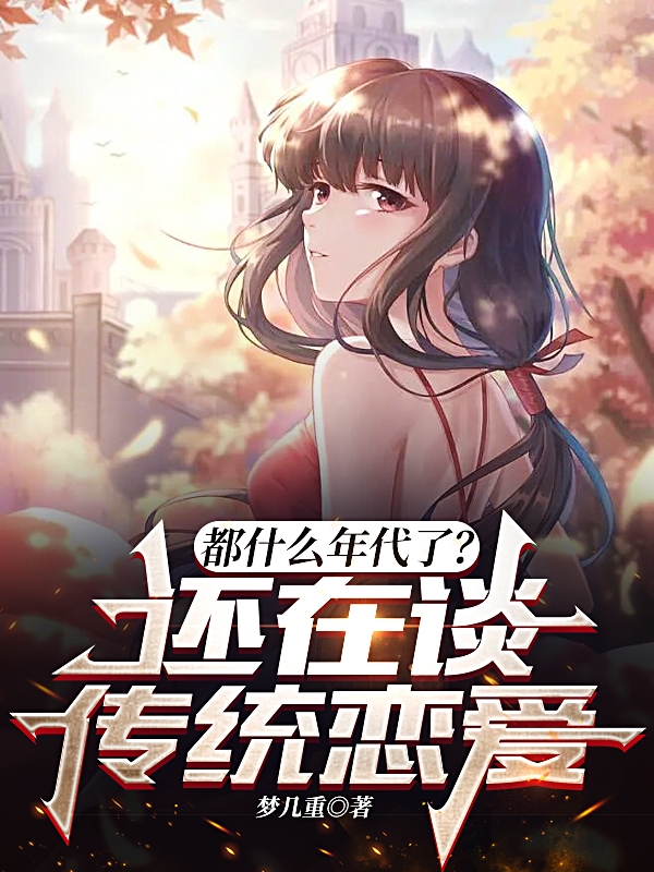 都什么年代了？还在谈传统恋爱！
