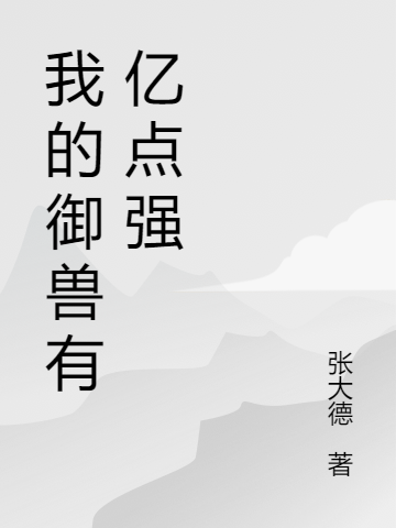我的御兽有亿点强