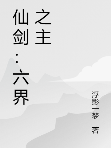 仙剑:六界之主