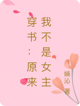 穿书:原来我不是女主
