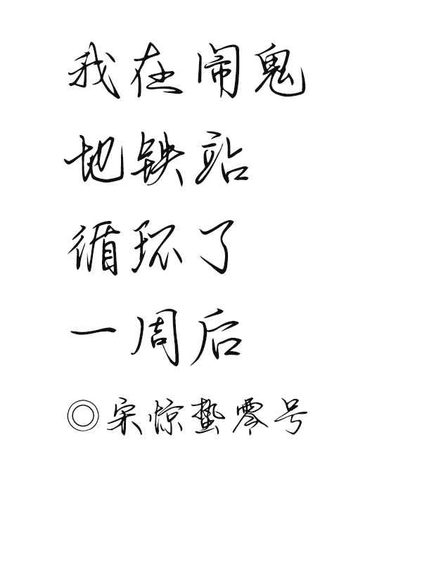 我在闹鬼地铁站循环了一周后