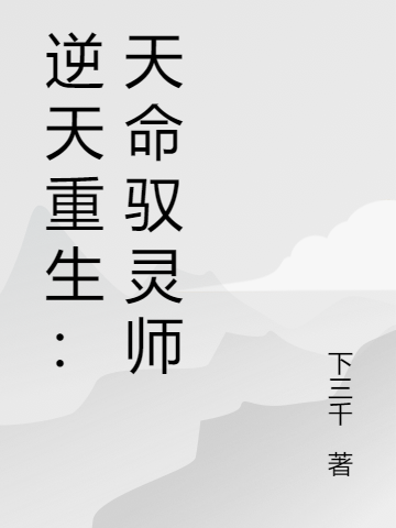 逆天重生:天命驭灵师