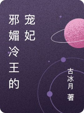 邪媚冷王的宠妃