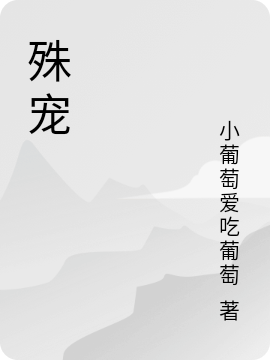 殊宠