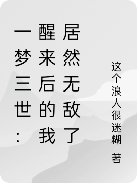 一梦三世:醒来后的我居然无敌了