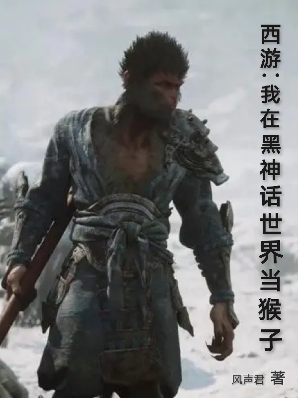西游:我在黑神话世界当猴子