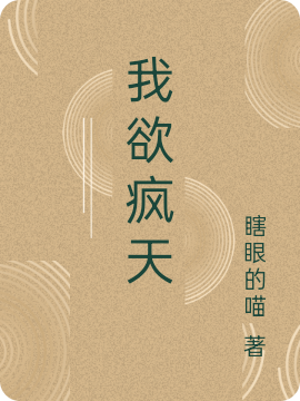 我欲疯天