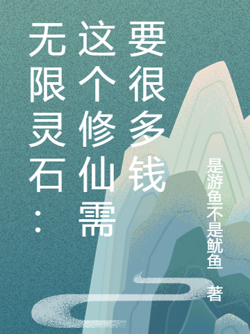 无限灵石:这个修仙需要很多钱