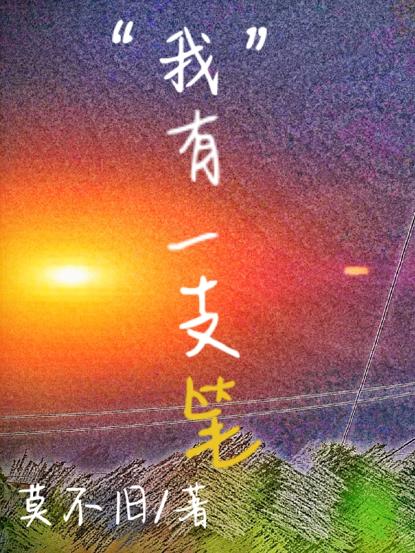 我有一支笔
