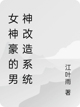女神豪的男神改造系统