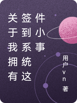 关于我拥有签到系统这件小事