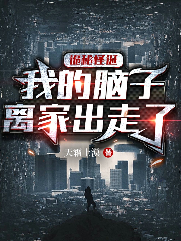 诡秘怪诞:我的脑子离家出走了