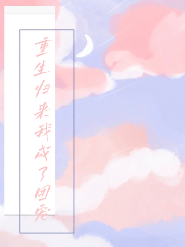 重生归来我成了团宠
