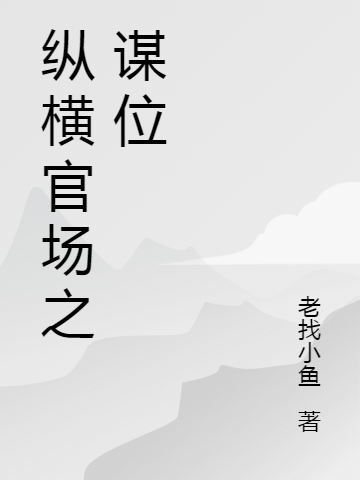 纵横官场之谋位