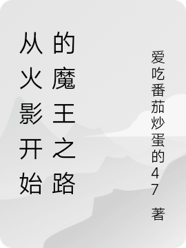 从火影开始的魔王之路