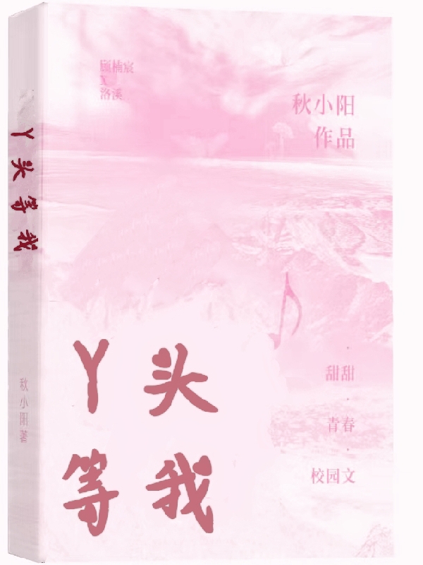 丫头等我