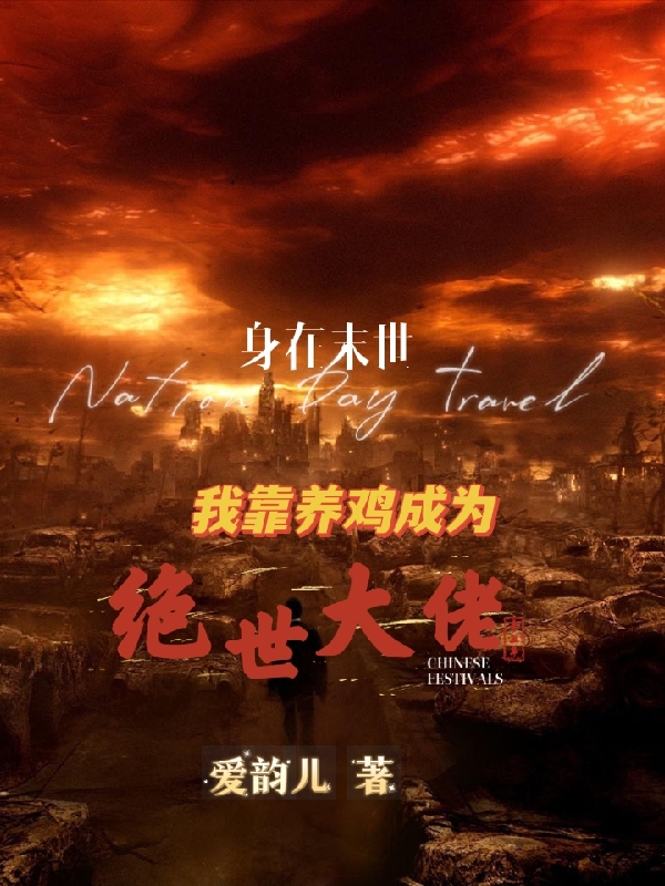 身在末世,我靠养鸡成为绝世大佬