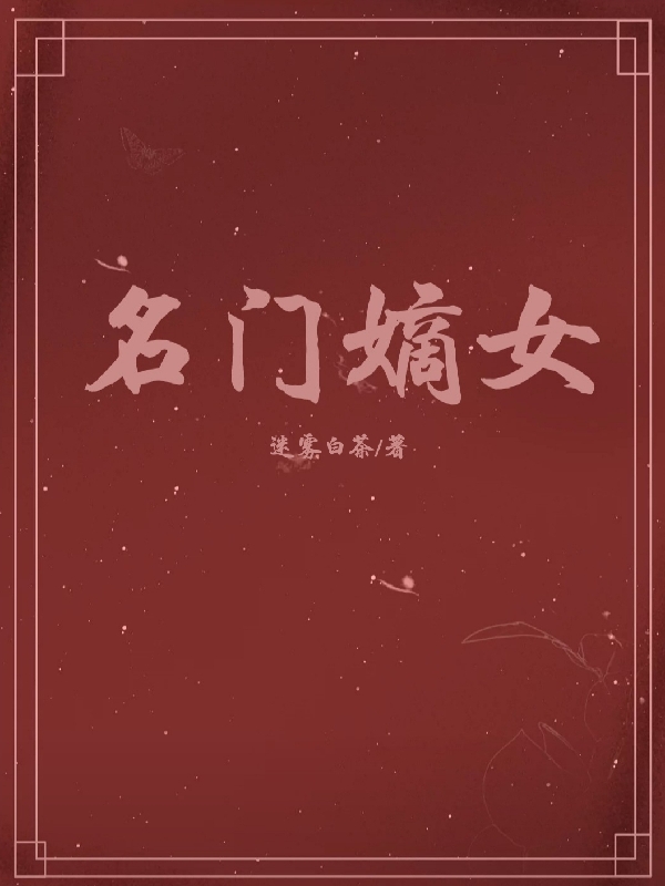 名门嫡女