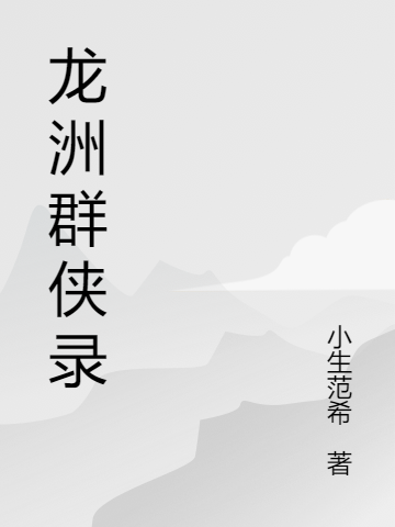 龙洲群侠录