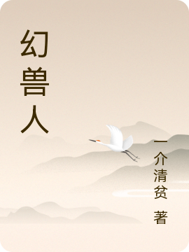 幻兽人