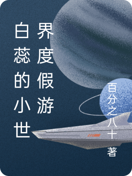 白蕊的小世界度假游