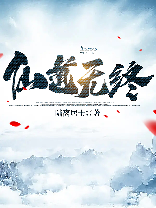 仙道无终