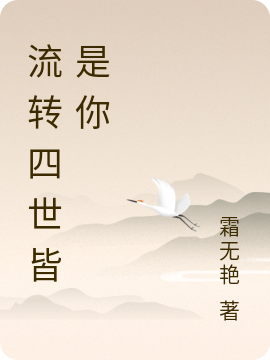 流转四世皆是你