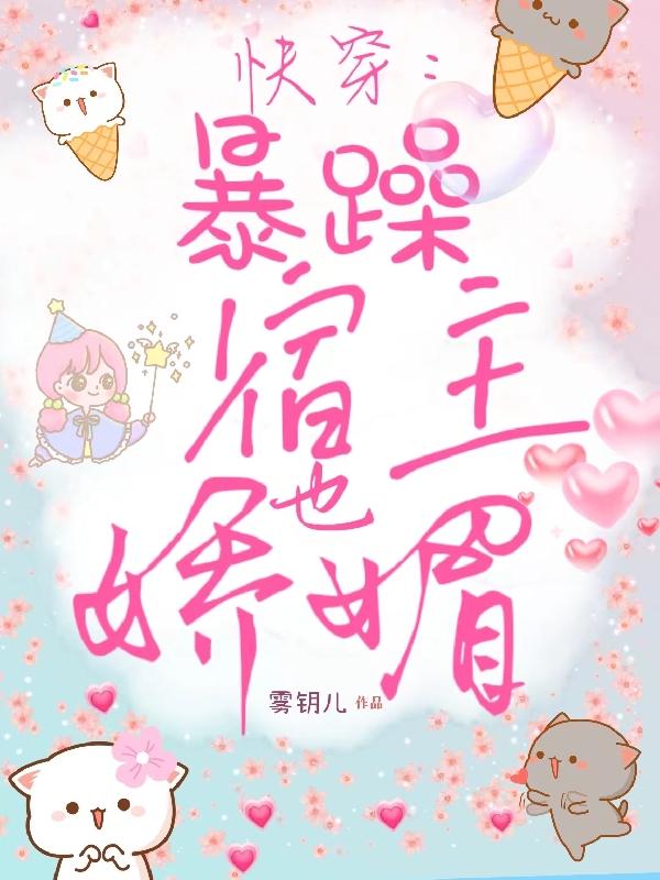 快穿:暴躁宿主也娇媚