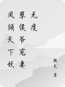 凤倾天下妖孽侯爷宠妻无度