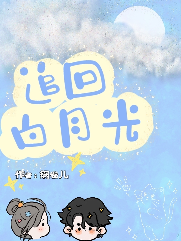 追回白月光