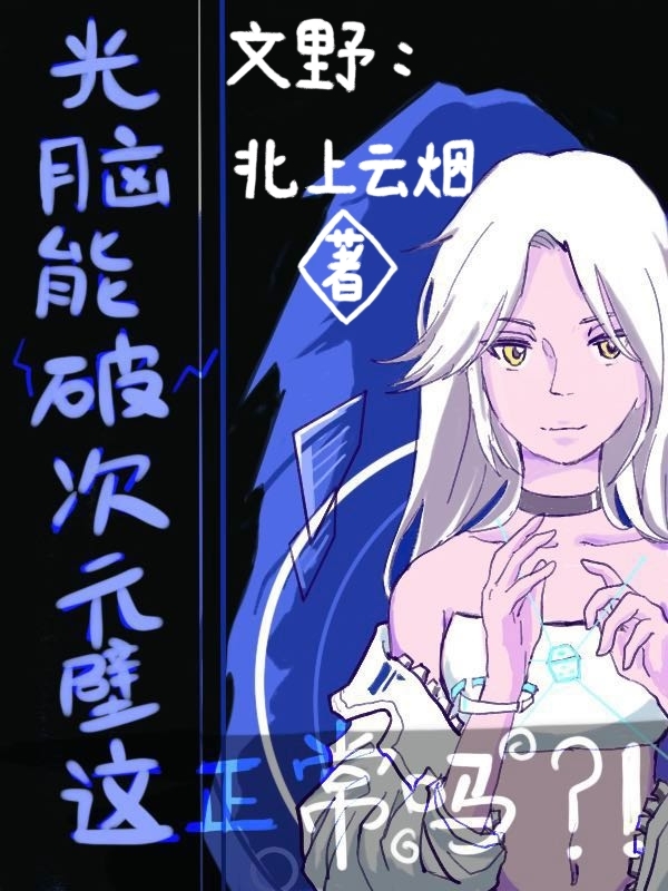 文野:光脑能破次元壁这正常吗?