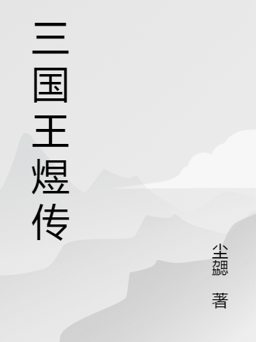 三国王煜传
