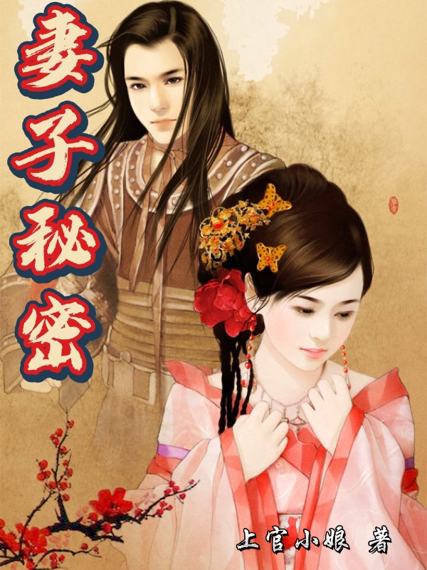 妻子秘密