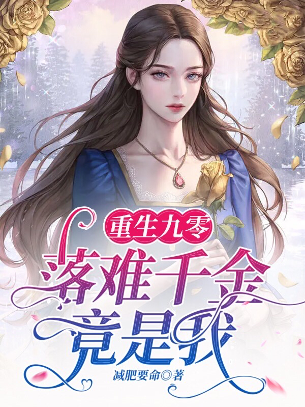 重生九零:落难千金竟是我