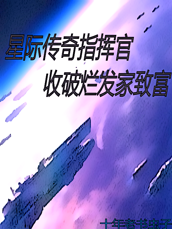 星际传奇指挥官，收破烂发家致富