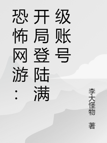 恐怖网游：开局登陆满级账号