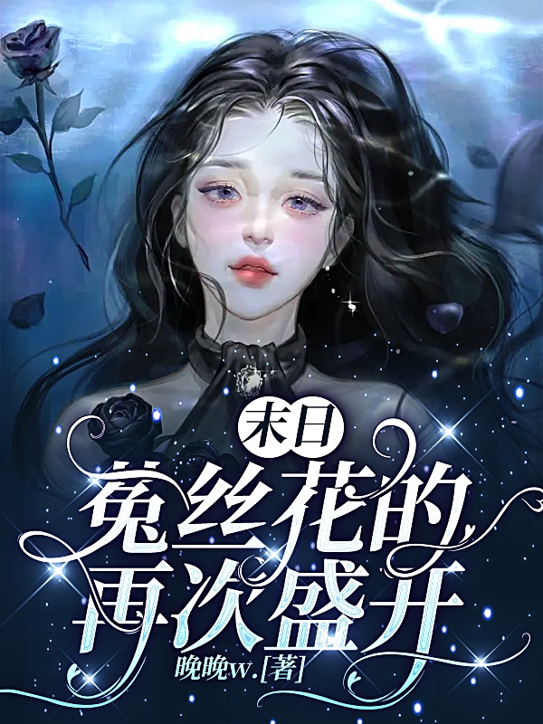 末日:菟丝花的再次盛开
