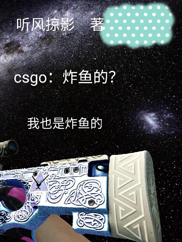 csgo:炸鱼的?我也是炸鱼的