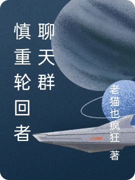 慎重轮回者聊天群