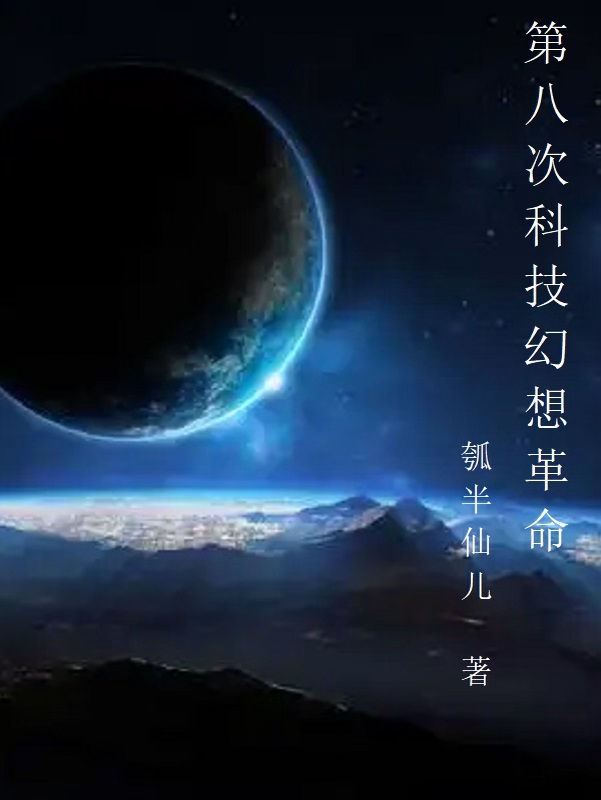 第八次科技幻想革命