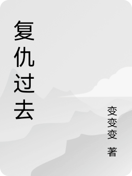 复仇过去