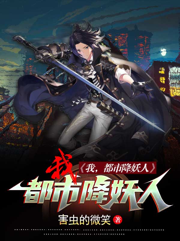 我,都市降妖人
